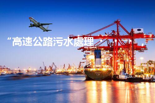 “高速公路污水處理，綠色出行新篇章”